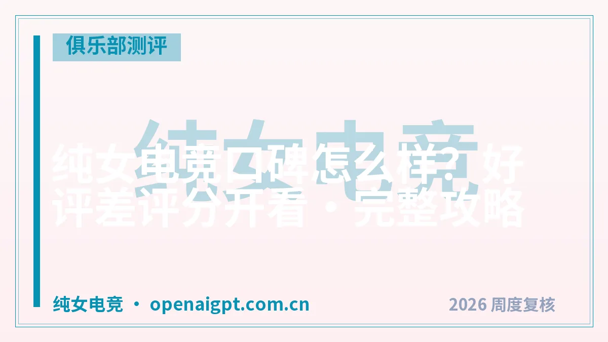 纯女电竞口碑怎么样？好评差评分开看·完整攻略