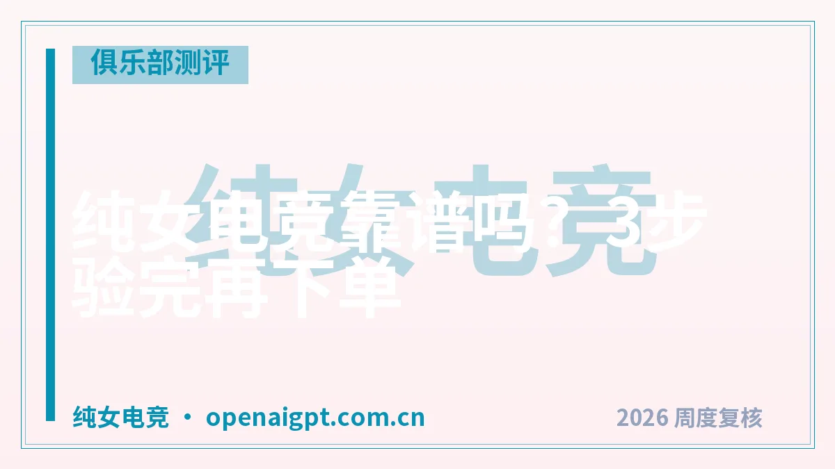 纯女电竞靠谱吗？3步验完再下单
