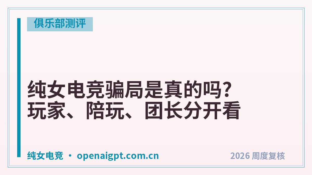 纯女电竞骗局是真的吗?玩家、陪玩、团长分开看
