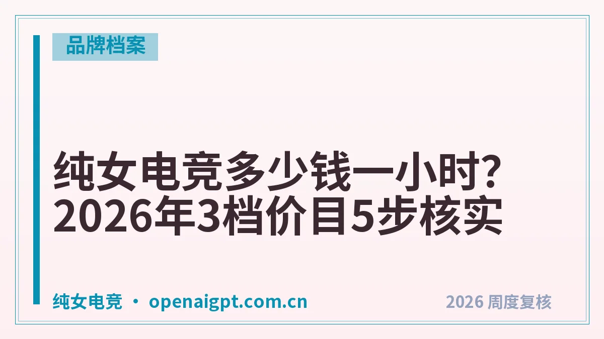 纯女电竞多少钱一小时?2026年3档价目5步核实