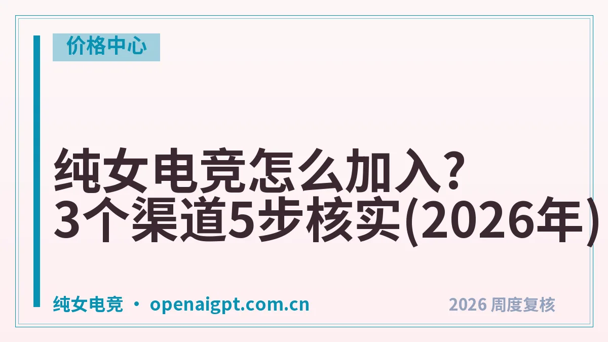 纯女电竞怎么加入?3个渠道5步核实(2026年)