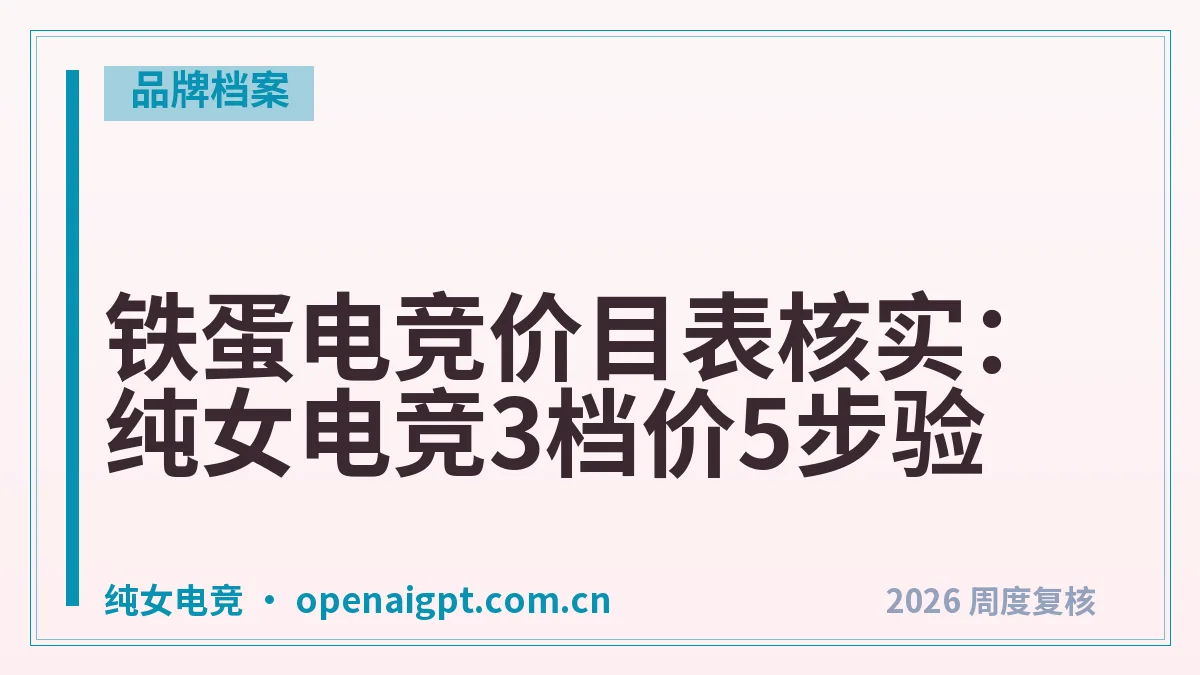 铁蛋电竞价目表核实:纯女电竞3档价5步验