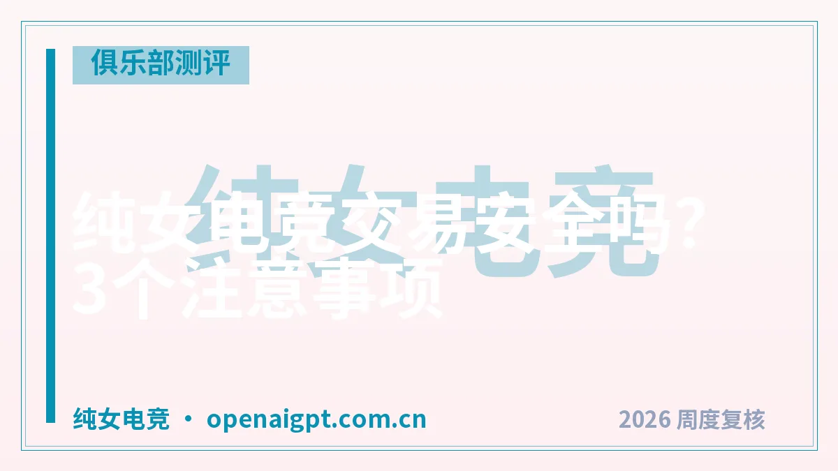 纯女电竞交易安全吗？3个注意事项