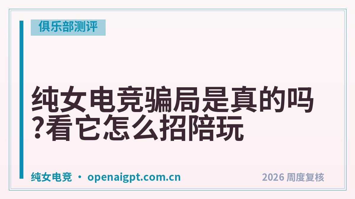 纯女电竞骗局是真的吗?看它怎么招陪玩