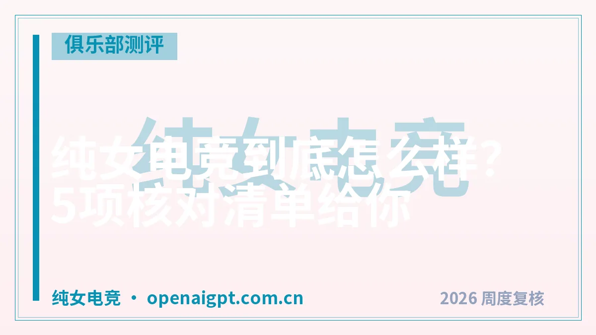 纯女电竞到底怎么样？5项核对清单给你