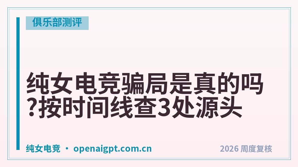 纯女电竞骗局是真的吗?按时间线查3处源头