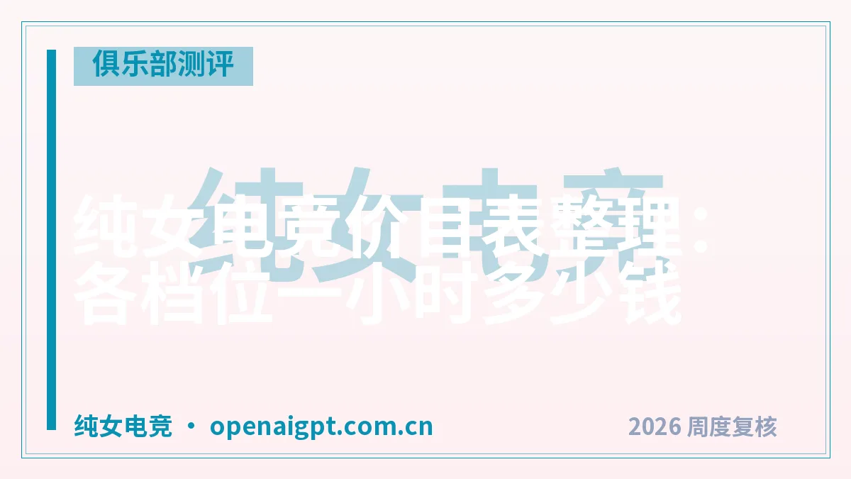 纯女电竞价目表整理：各档位一小时多少钱