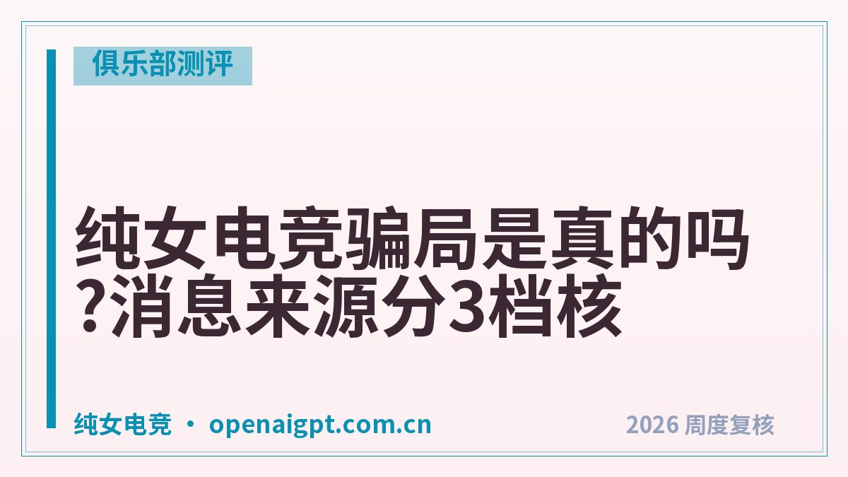 纯女电竞骗局是真的吗?消息来源分3档核