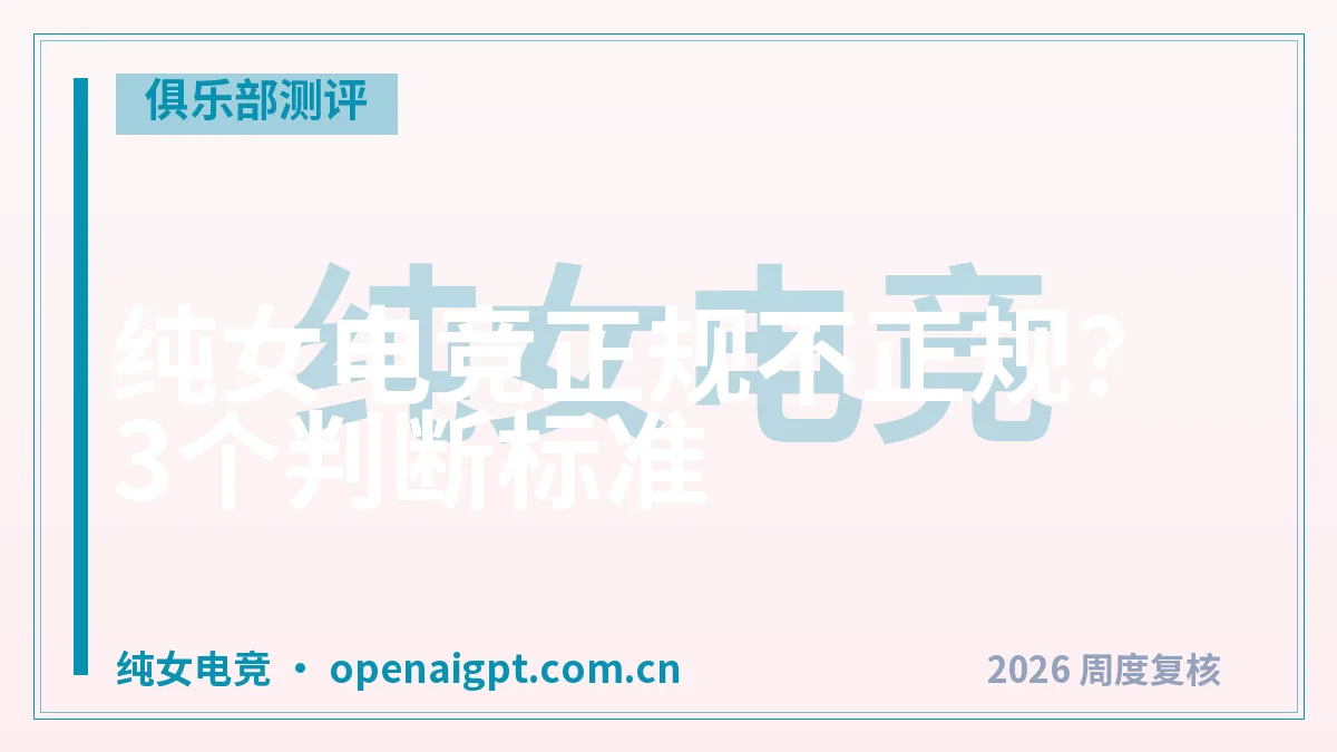 纯女电竞正规不正规？3个判断标准