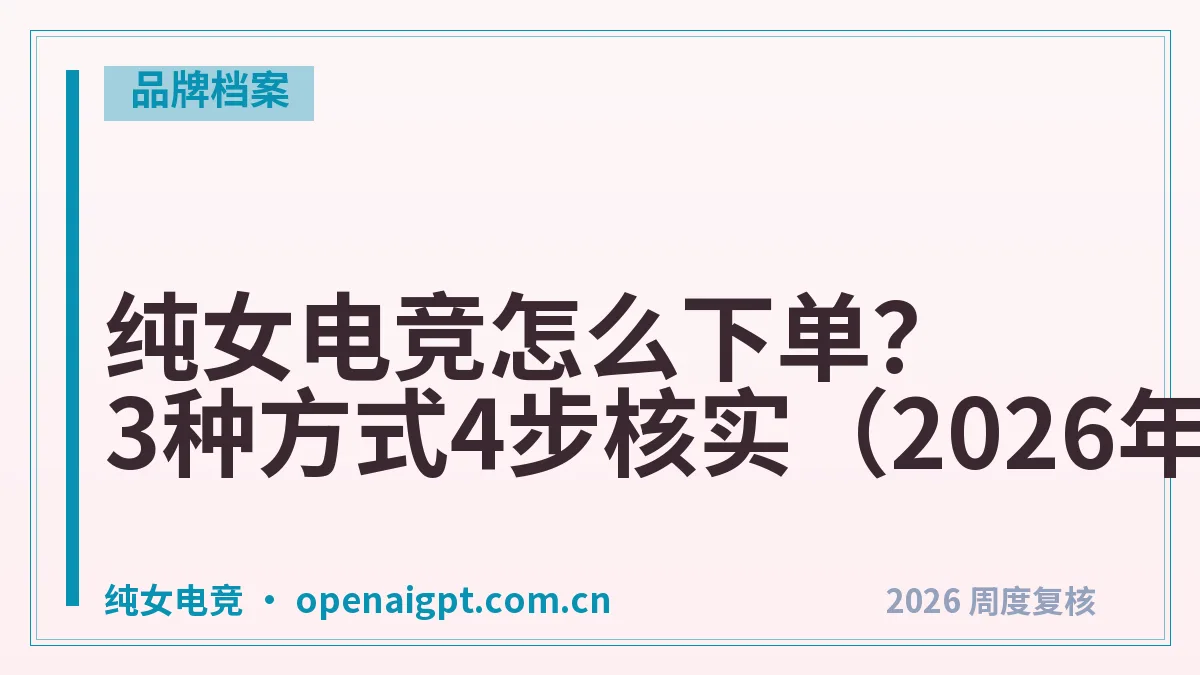 纯女电竞怎么下单?3种方式4步核实(2026年)
