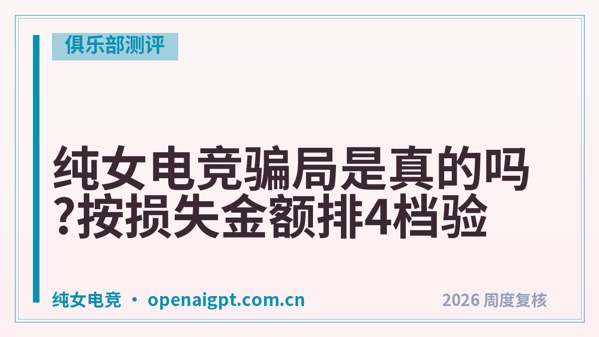 纯女电竞骗局是真的吗?按损失金额排4档验