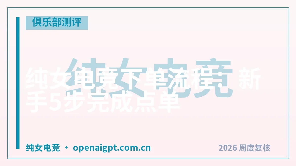纯女电竞下单流程：新手5步完成点单