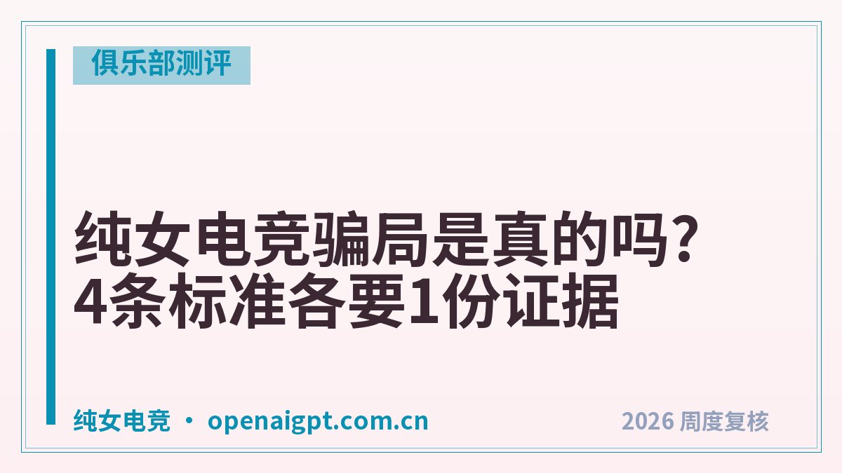 纯女电竞骗局是真的吗?4条标准各要1份证据