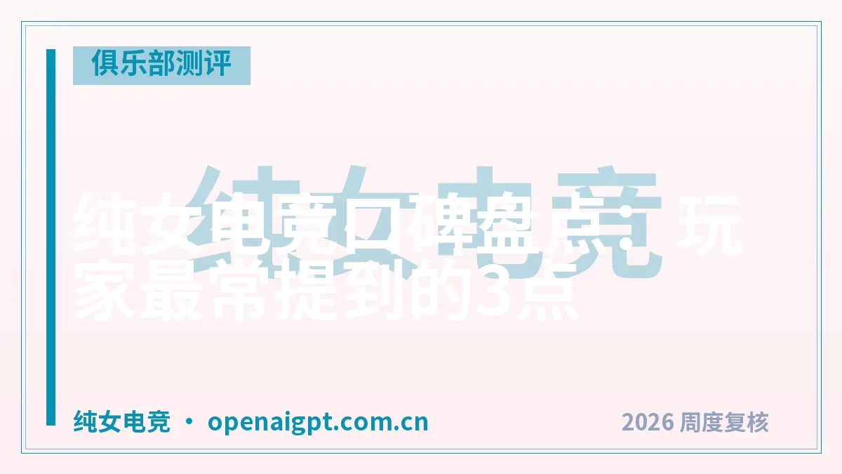 纯女电竞口碑盘点：玩家最常提到的3点