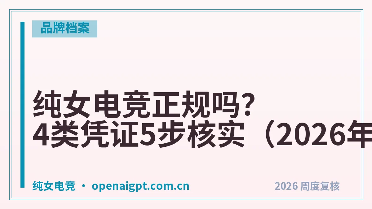 纯女电竞正规吗？4类凭证5步核实（2026年）