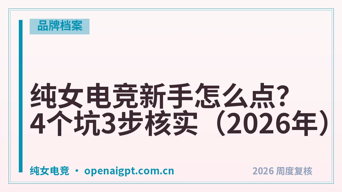 纯女电竞新手怎么点?4个坑3步核实(2026年)