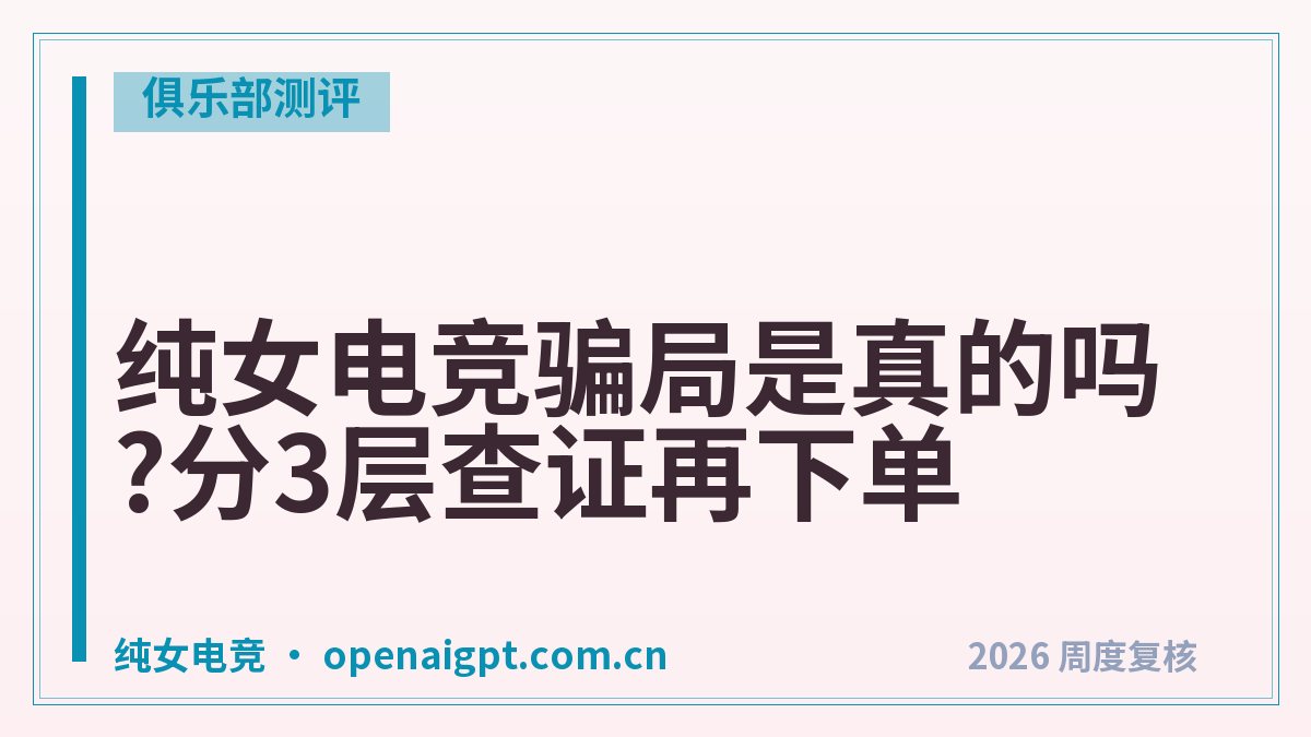 纯女电竞骗局是真的吗?分3层查证再下单