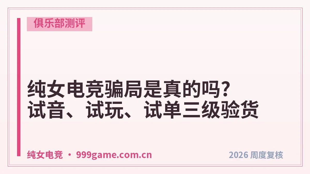 纯女电竞价目表：2026年最新价格区间对照