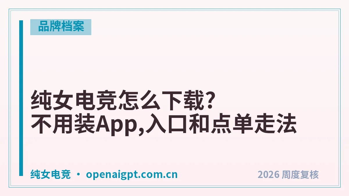 纯女电竞怎么下载?不用装App,入口和点单走法