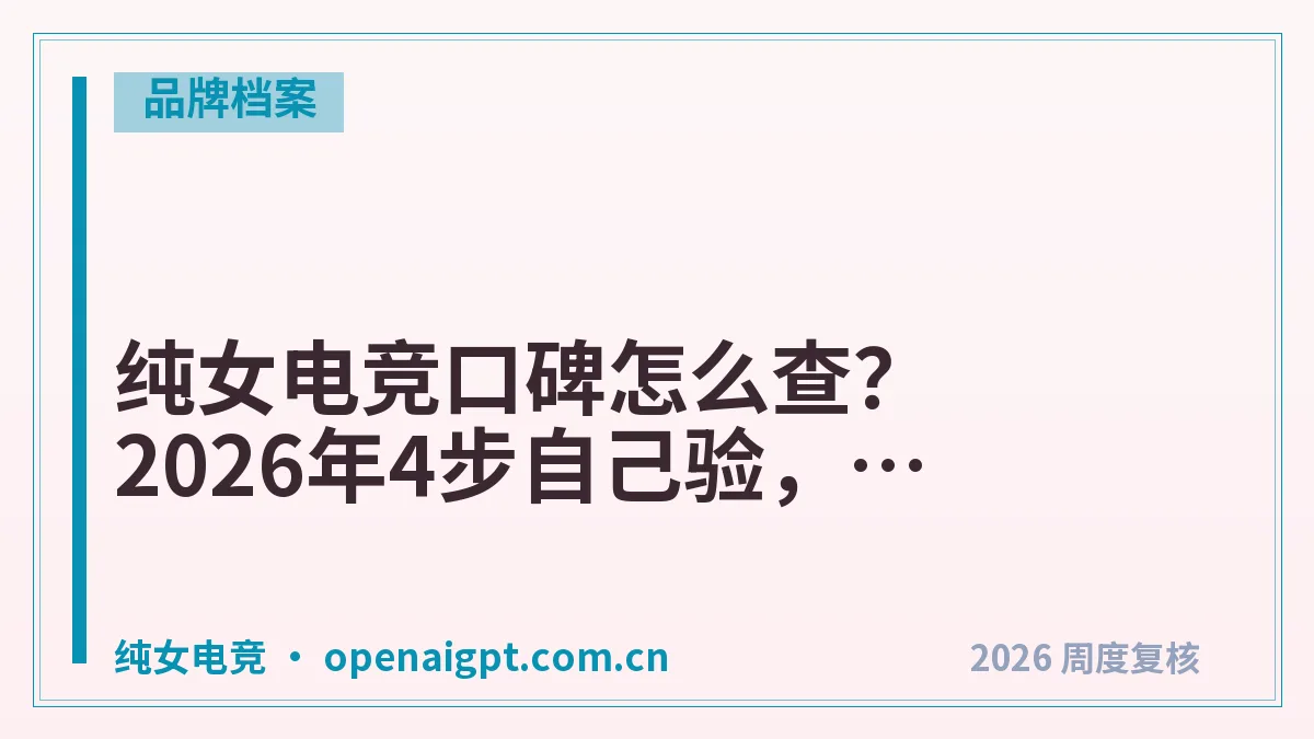 纯女电竞口碑怎么查?2026年4步自己验,别只看好评