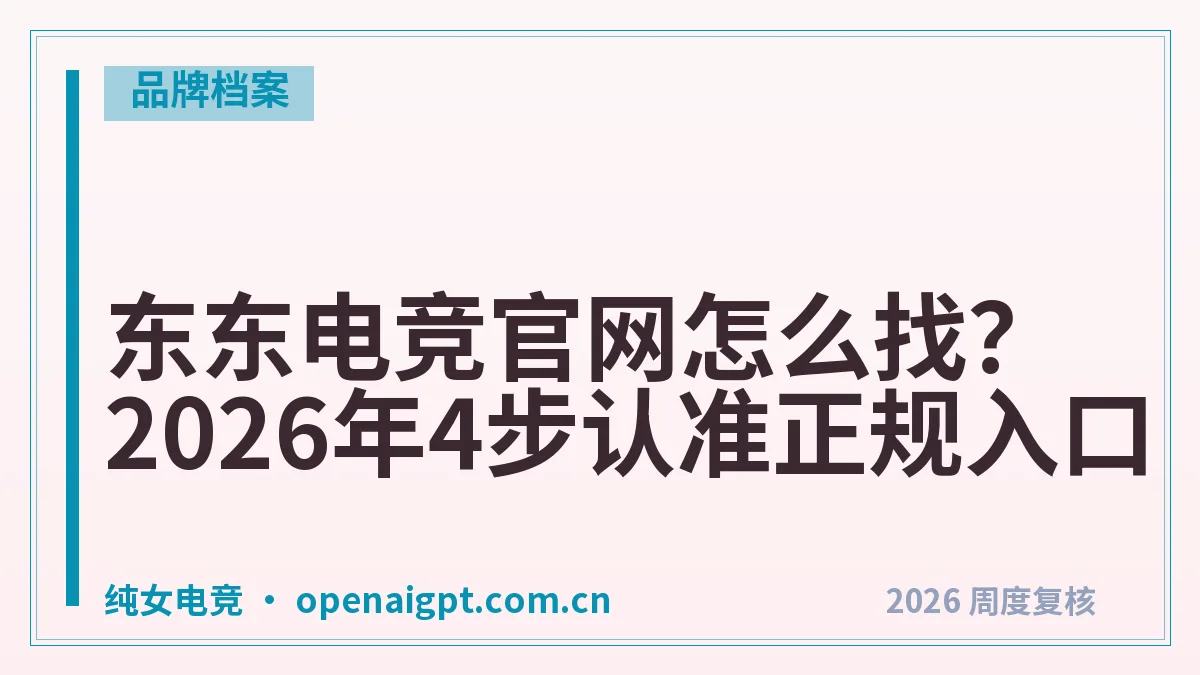 东东电竞官网怎么找?2026年4步认准正规入口