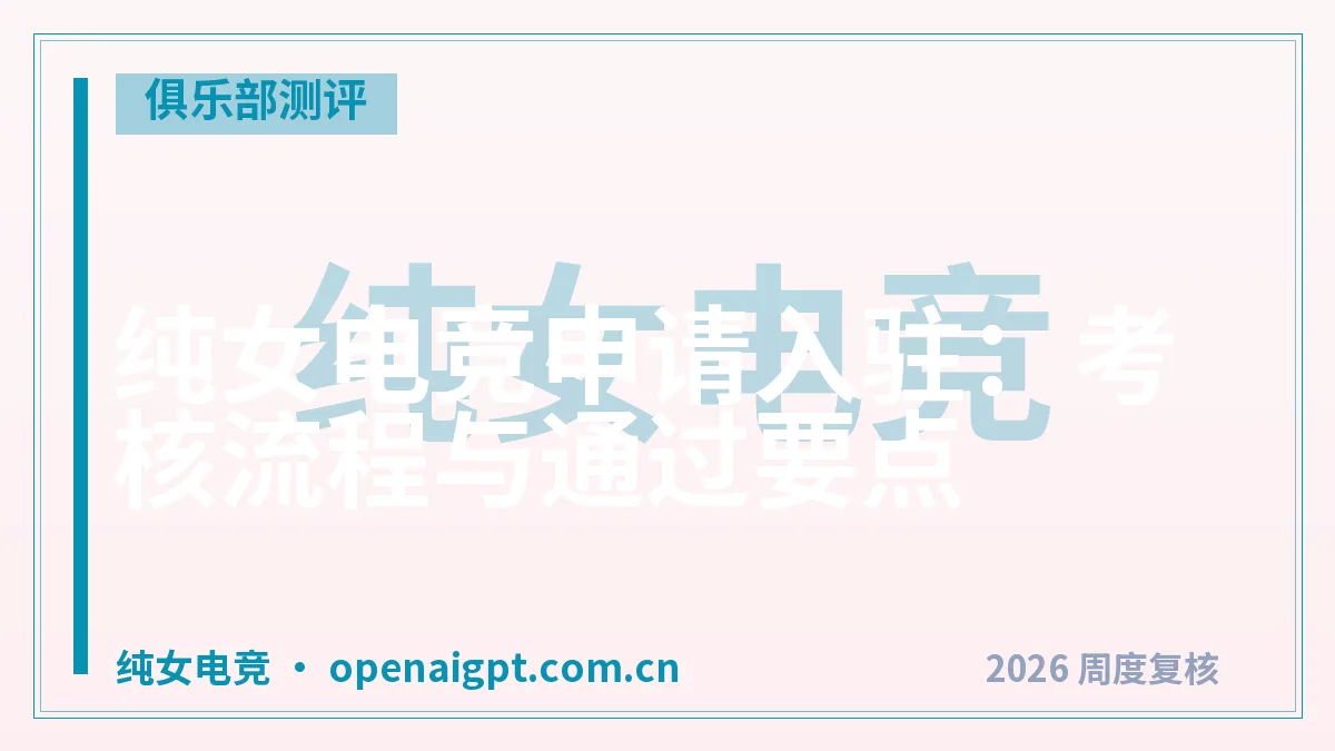 纯女电竞申请入驻：考核流程与通过要点
