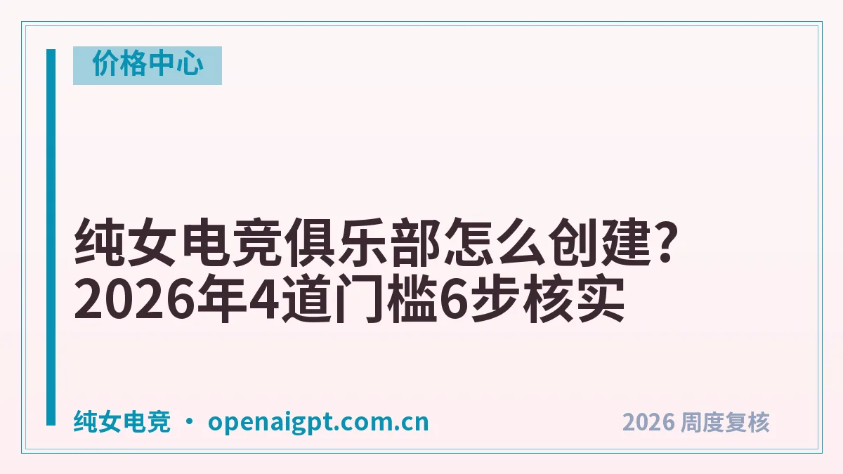 纯女电竞俱乐部怎么创建?2026年4道门槛6步核实