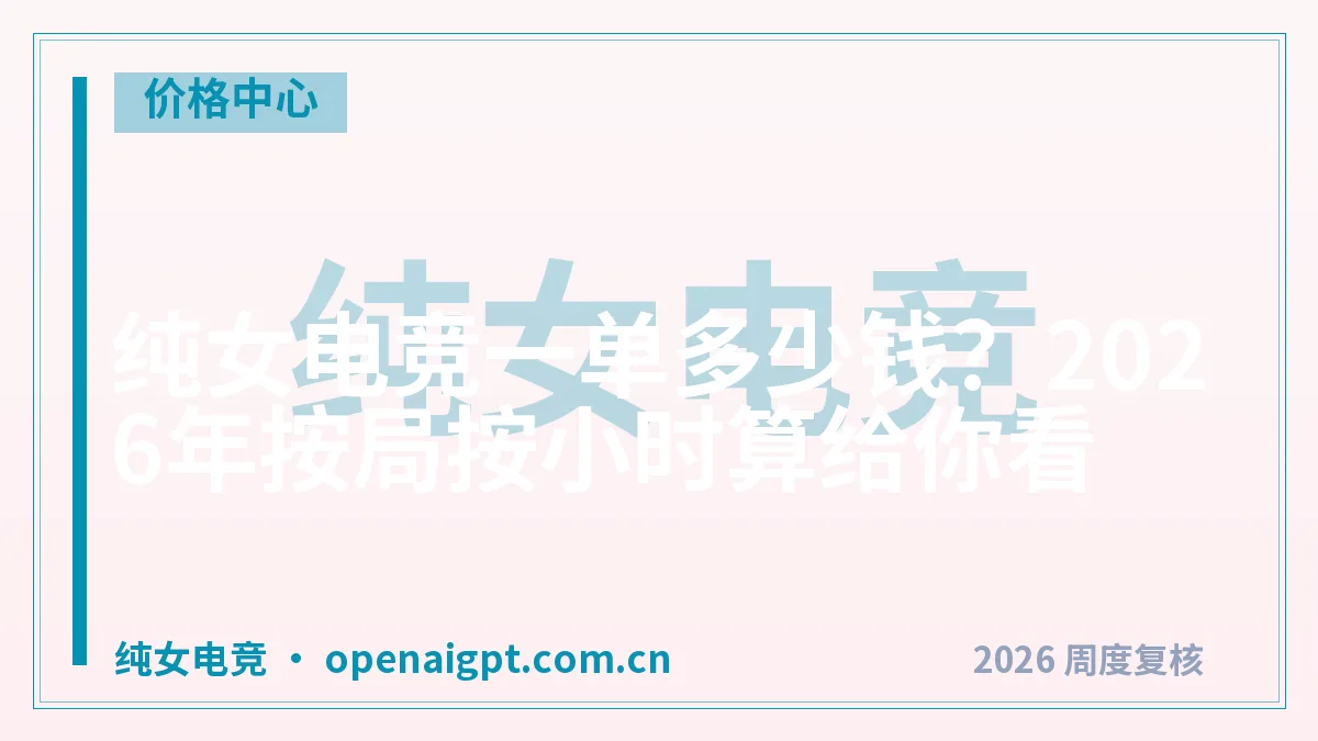 纯女电竞一单多少钱?2026年按局按小时算给你看