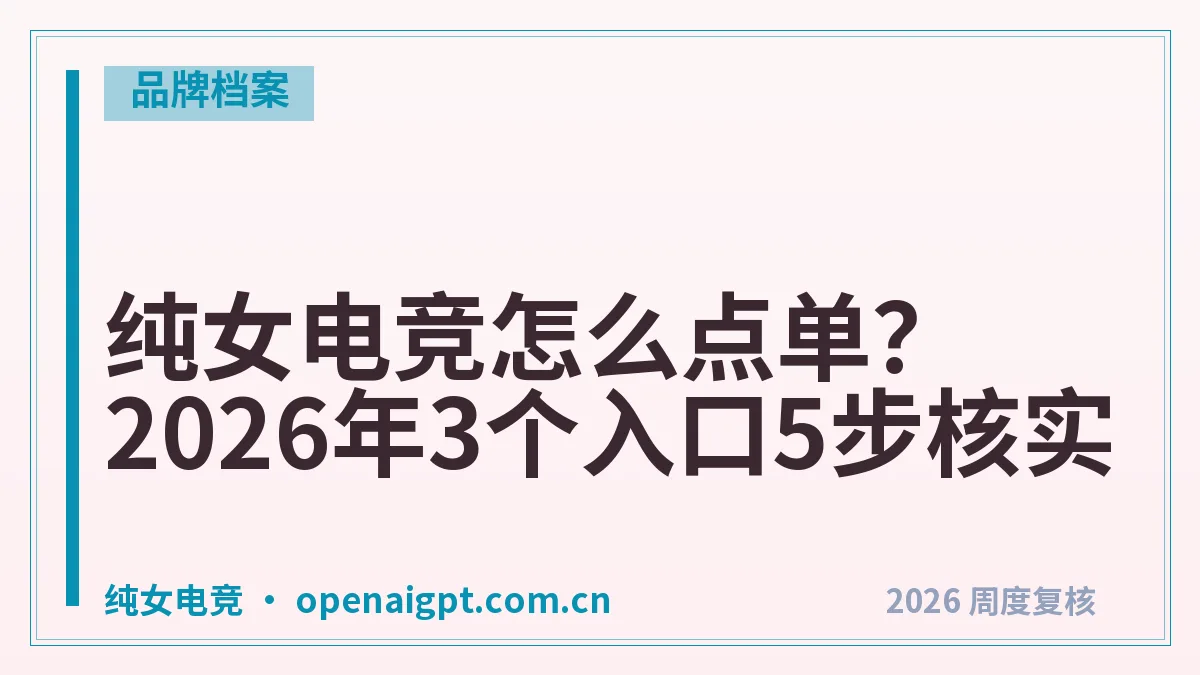 纯女电竞怎么点单？2026年3个入口5步核实