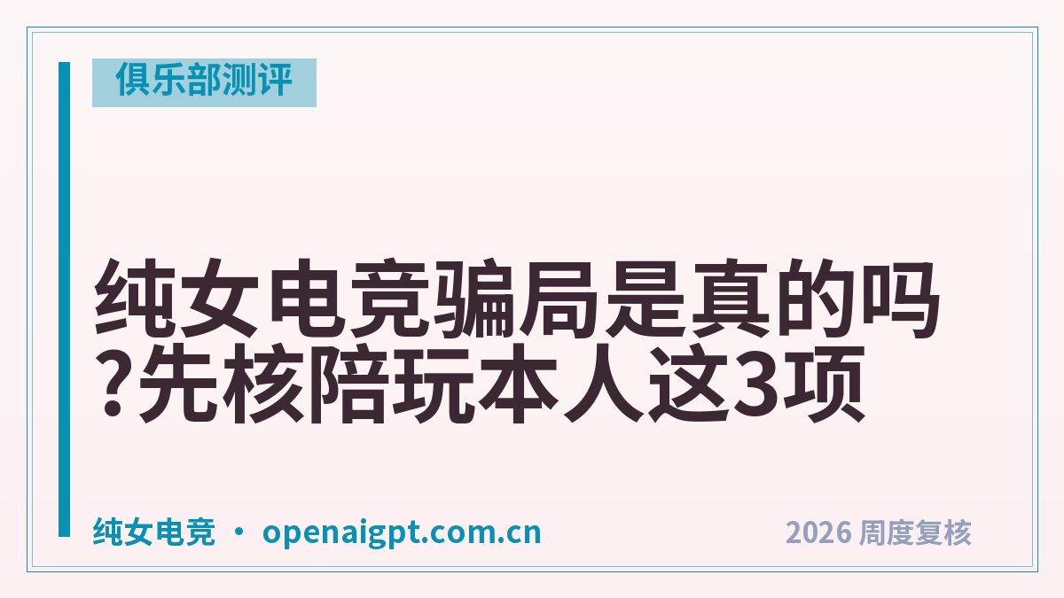 纯女电竞骗局是真的吗?先核陪玩本人这3项