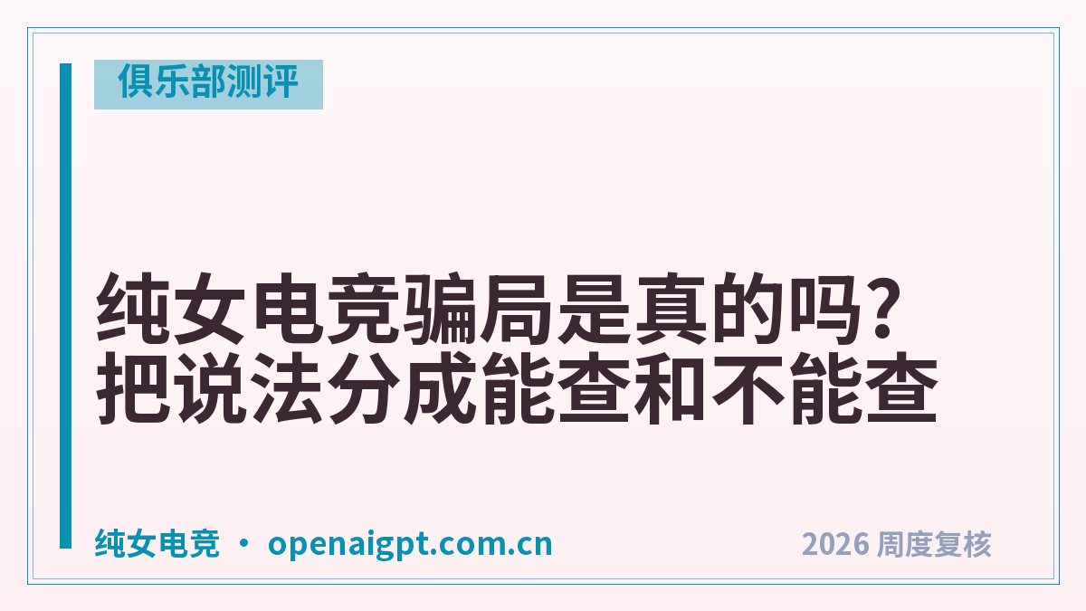 纯女电竞骗局是真的吗?把说法分成能查和不能查