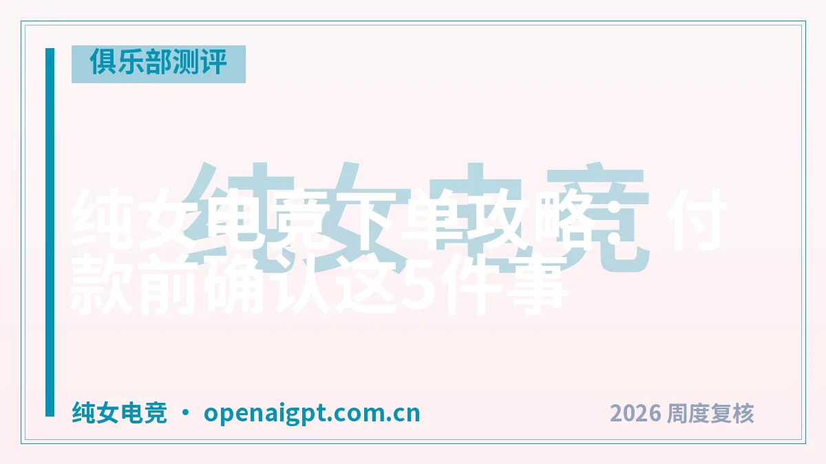 纯女电竞下单攻略：付款前确认这5件事