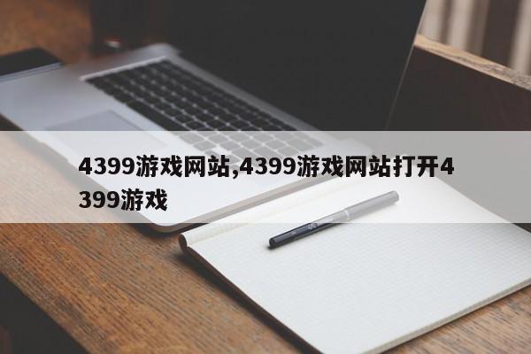 4399游戏网站,4399游戏网站打开4399游戏
