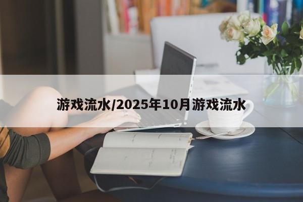 游戏流水/2025年10月游戏流水