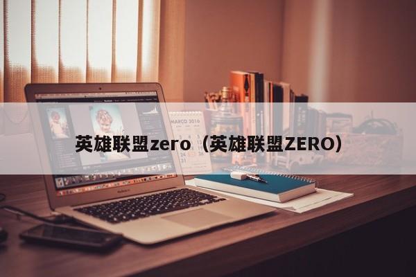 英雄联盟zero(英雄联盟ZERO)
