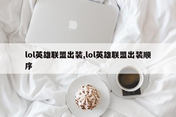 lol英雄联盟出装,lol英雄联盟出装顺序