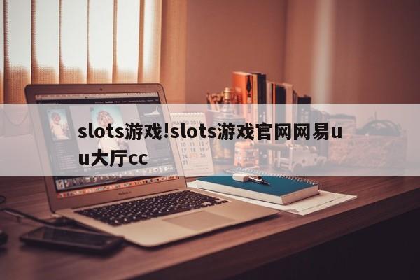 slots游戏!slots游戏官网网易uu大厅cc