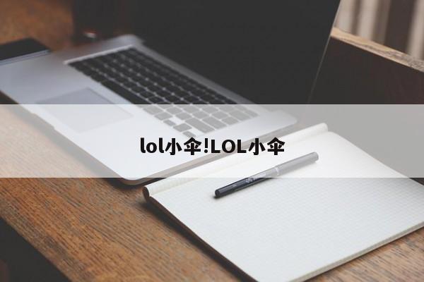 lol小伞!LOL小伞