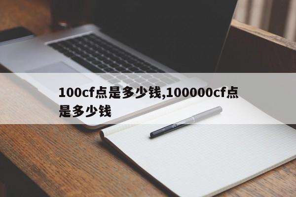 100cf点是多少钱,100000cf点是多少钱