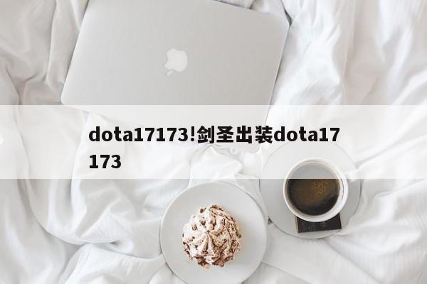 dota17173!剑圣出装dota17173