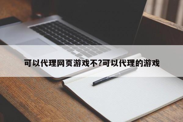 可以代理网页游戏不?可以代理的游戏