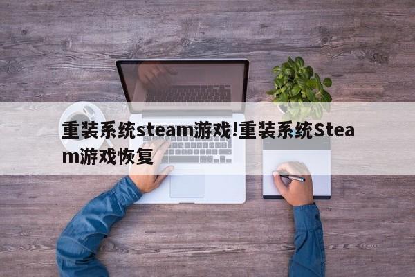 重装系统steam游戏!重装系统Steam游戏恢复