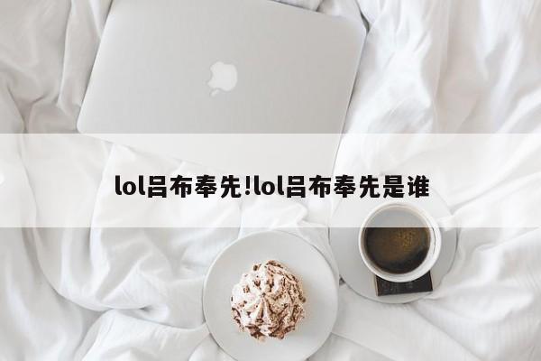 lol吕布奉先!lol吕布奉先是谁