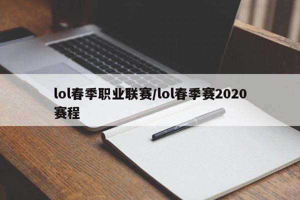 lol春季职业联赛/lol春季赛2020赛程