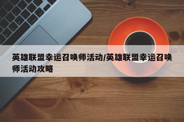 英雄联盟幸运召唤师活动/英雄联盟幸运召唤师活动攻略