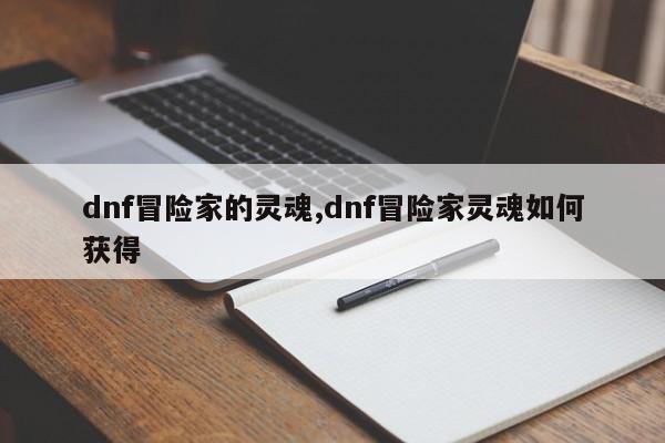 dnf冒险家的灵魂,dnf冒险家灵魂如何获得