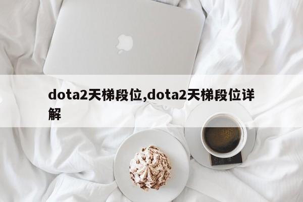 dota2天梯段位,dota2天梯段位详解