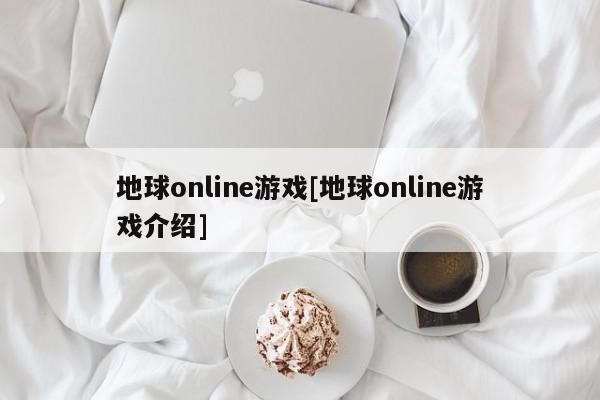 地球online游戏[地球online游戏介绍]