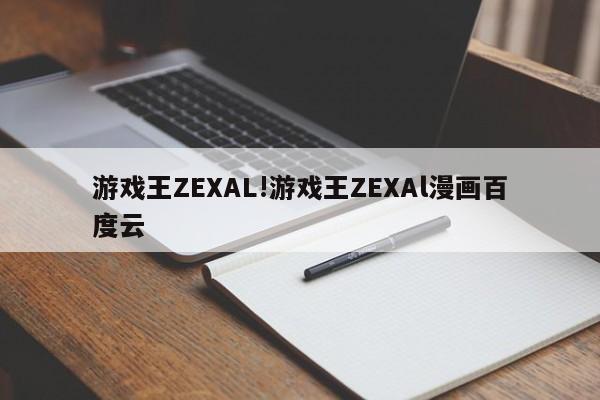 游戏王ZEXAL!游戏王ZEXAl漫画百度云