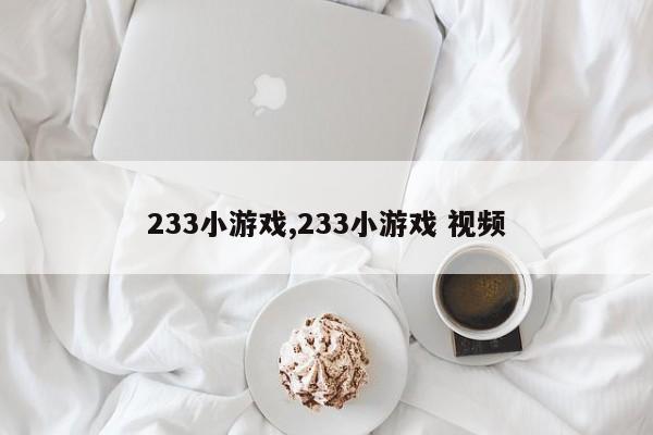 233小游戏,233小游戏 视频